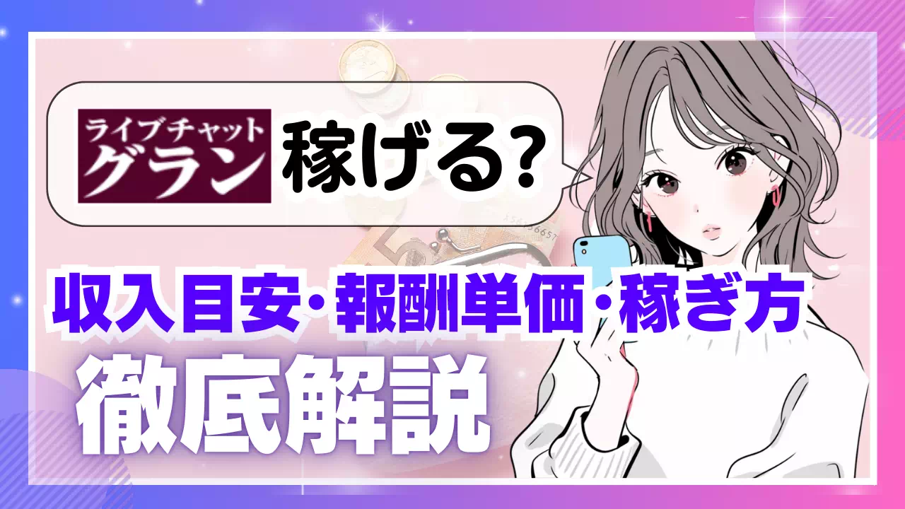 グランは稼げる？収入目安・報酬単価・稼ぎ方を解説のサムネイル