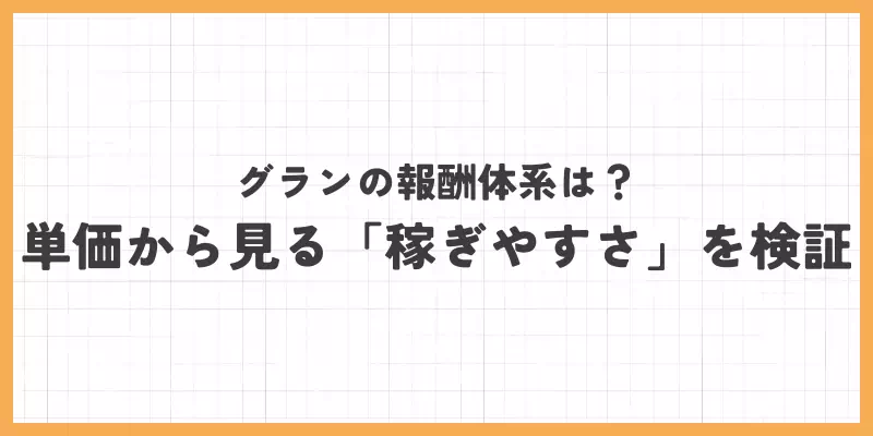 グランの報酬体系は？単価から見る「稼ぎやすさ」を検証のバナー