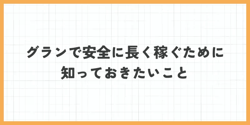 グランで安全に長く稼ぐために知っておきたいことのバナー