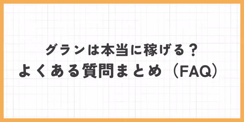 グランは本当に稼げる？よくある質問まとめ（FAQ）のバナー