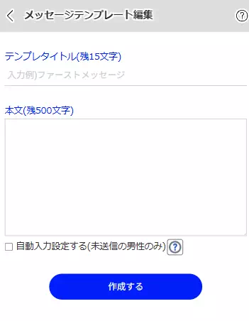 グランのメッセージテンプレート機能