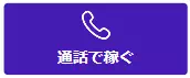 グランの通話で稼ぐ