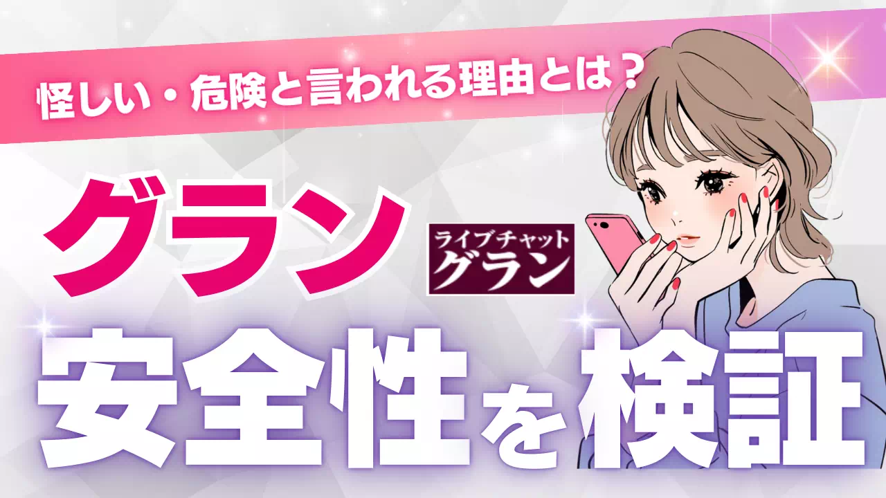 グランは安全？怪しい・詐欺と言われる理由と評判を徹底検証