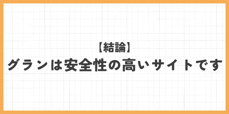 結論｜グランは安全性の高いサイトですのバナー