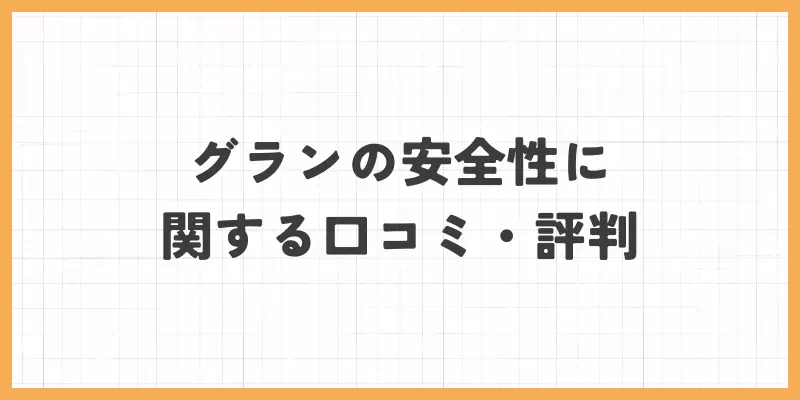 グランの安全性に関する口コミ・評判のバナー