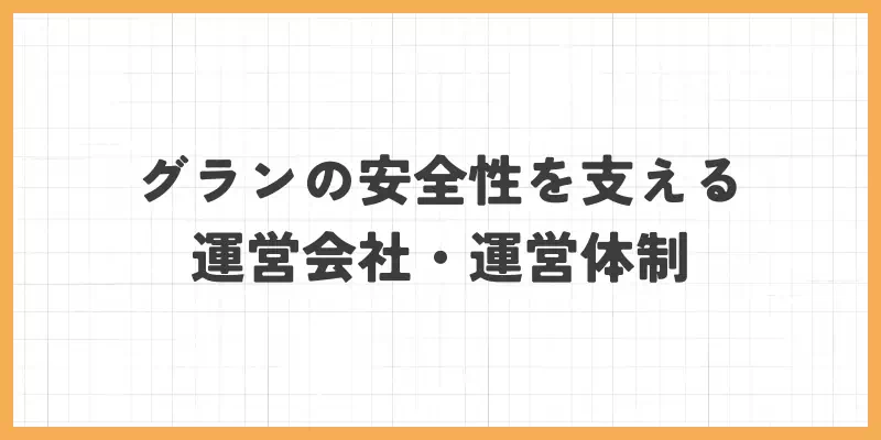 グランの安全性を支える運営会社・運営体制のバナー