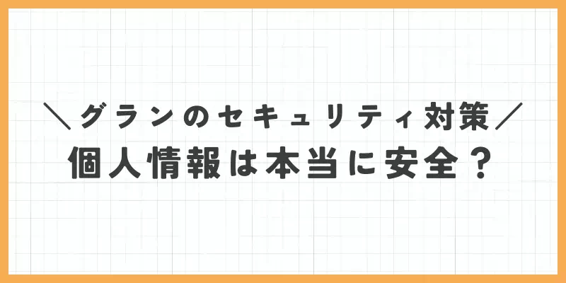 グランのセキュリティ対策｜個人情報は本当に安全？のバナー