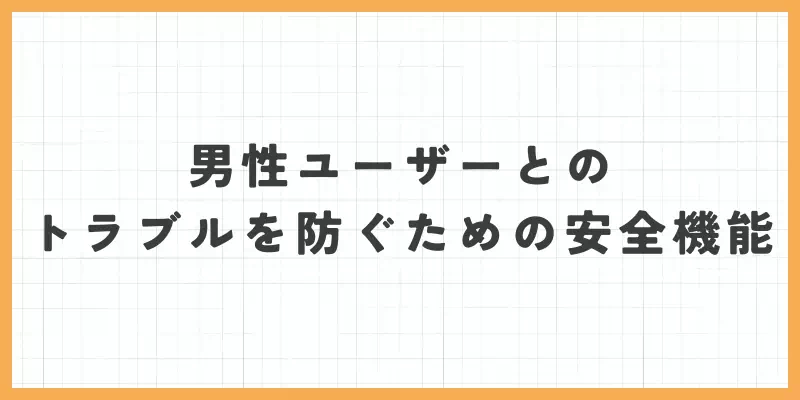 男性ユーザーとのトラブルを防ぐための安全機能のバナー