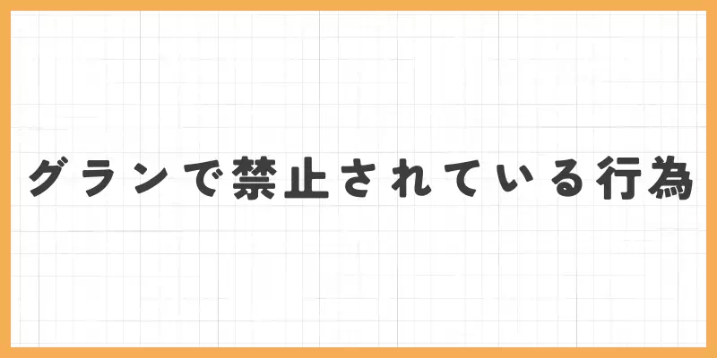 グランで禁止されている行為のバナー