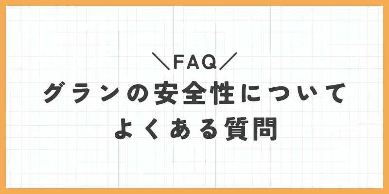 グランの安全性についてよくある質問（FAQ）のバナー