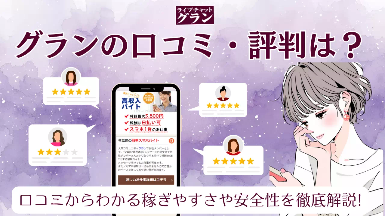 メールレディ「グラン」の口コミ・評判は?稼ぎやすさや安全性を徹底調査！