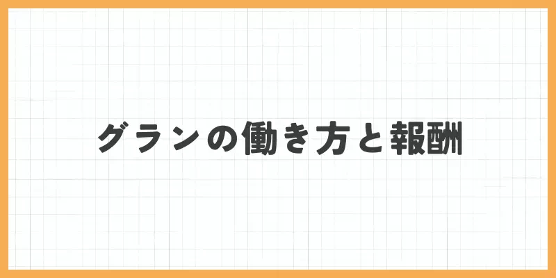 グランの働き方と報酬
