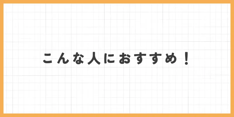 こんな人におすすめ！