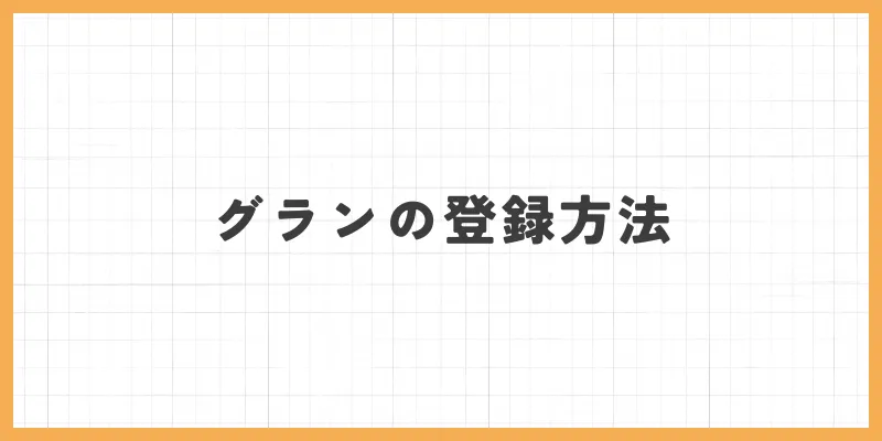 グランの登録方法