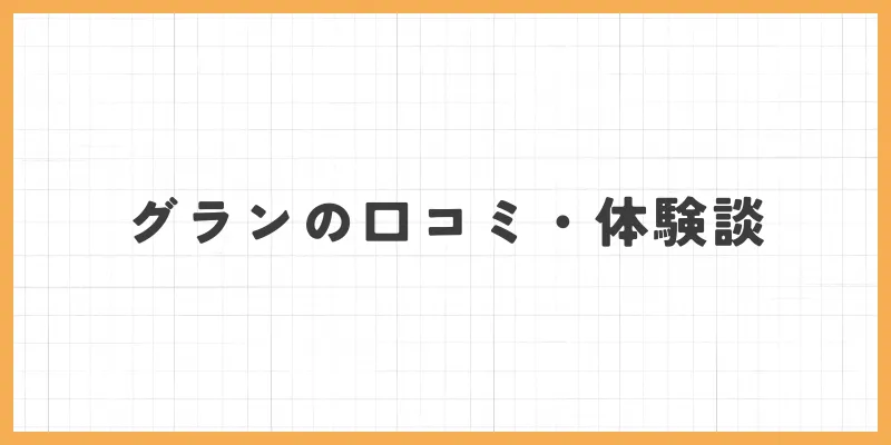 グランの口コミ・体験談
