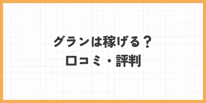 グランは稼げる？口コミ・評判