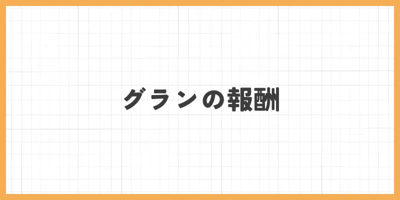 グランの報酬のバナー