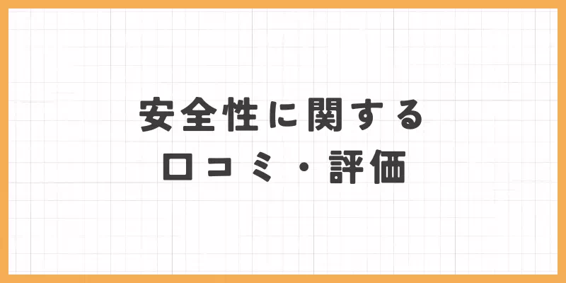 安全性に関する口コミ・評判