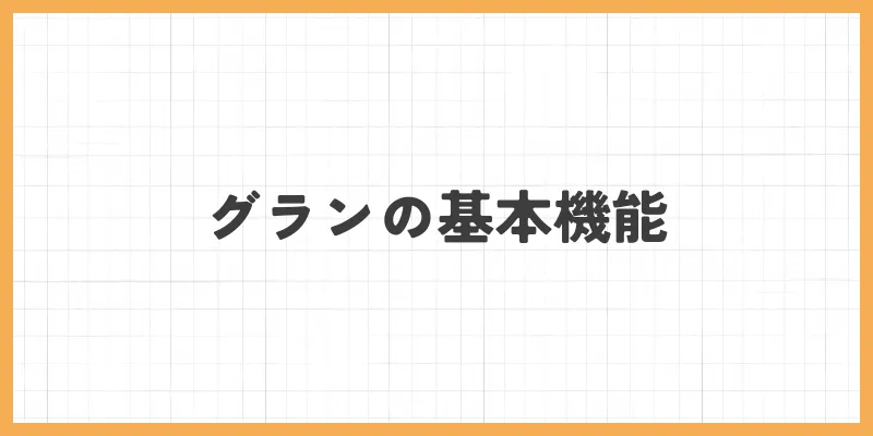 グランの基本機能
