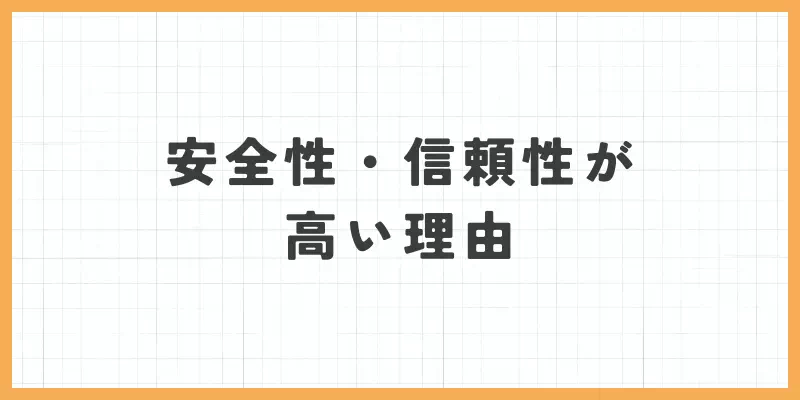 安全性・信頼性が高い理由