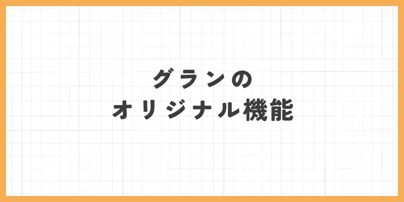 グランのオリジナル機能