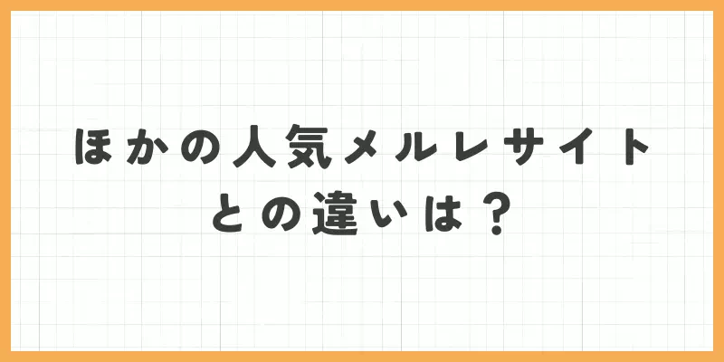 人気メルレサイトとの違い