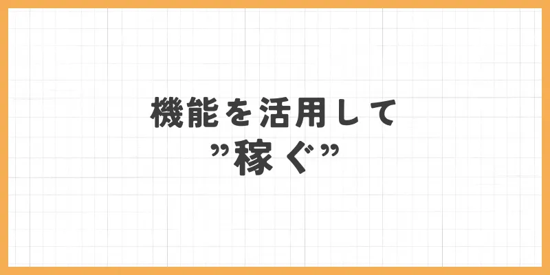 機能を活用して稼ぐ