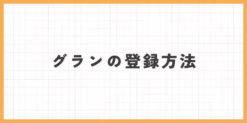 グランの登録方法
