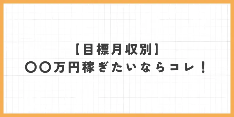 目標月収例
