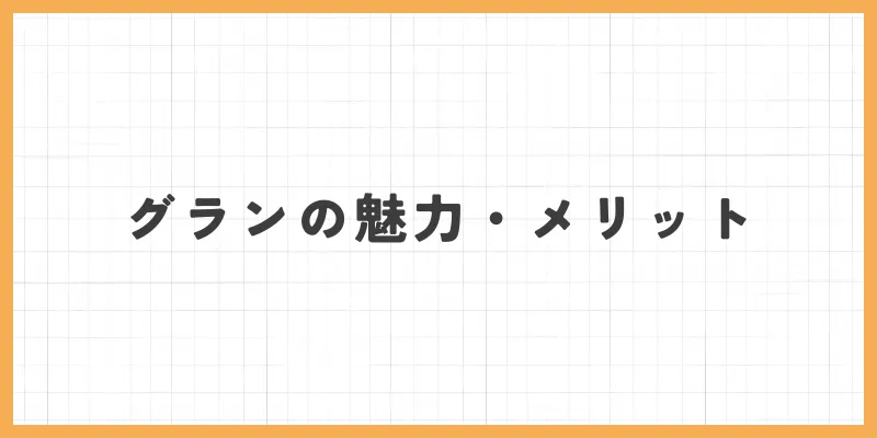 グランの魅力・メリット