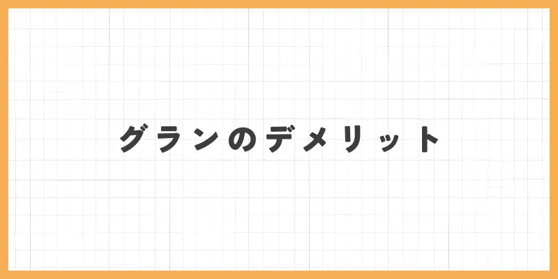 グランのデメリット