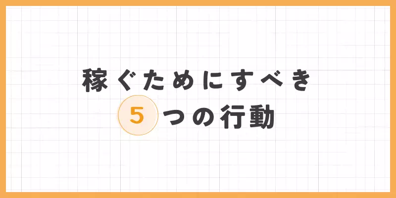 稼ぐためにすべき5つの行動のバナー画像