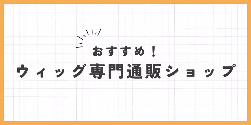 ウィッグ専用通販の画像
