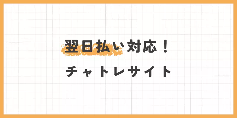 翌日払い対応の画像