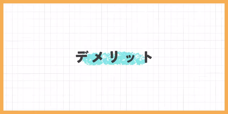 デメリットの画像