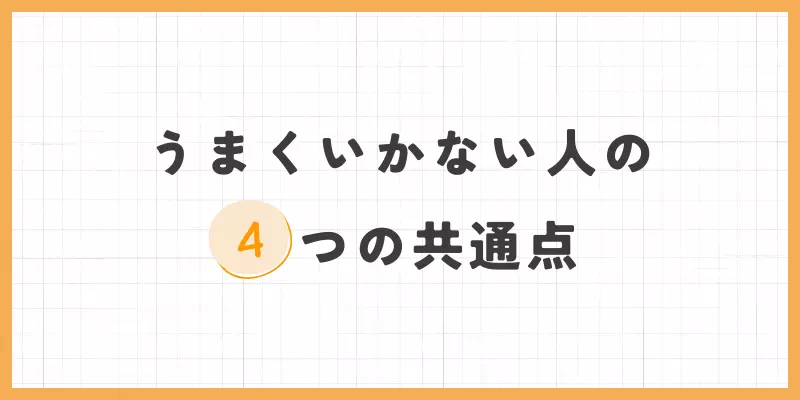 うまくいかない人の4つの共通点のバナー画像
