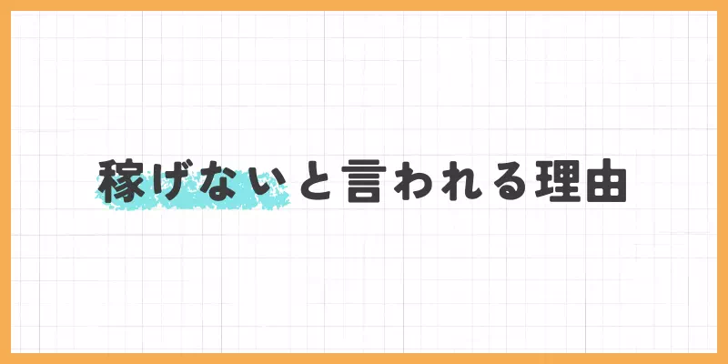 稼げないと言われる理由