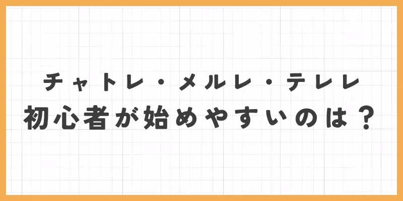 初心者が始めやすいのはどっち？のバナー画像