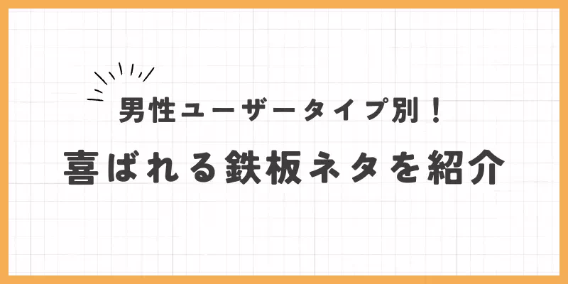 喜ばれる鉄板ネタのバナー画像