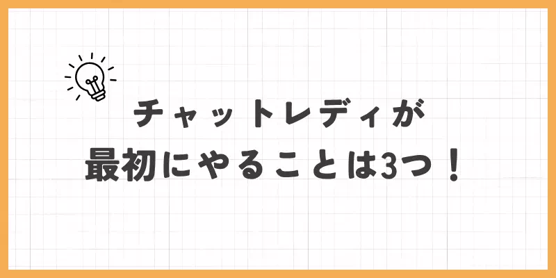 チャットレディが最初にやること3つのバナー画像