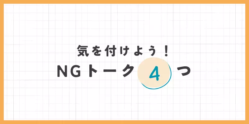 NGトーク4つのバナー画像