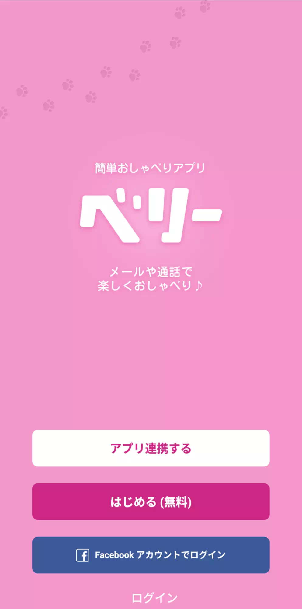 ベリーのログイン画面の画像