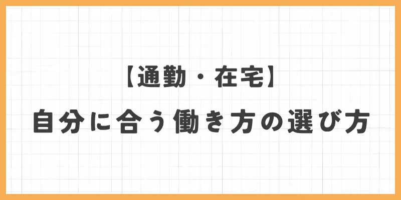 通勤・在宅　自分に合う働き方の選び方のバナー画像