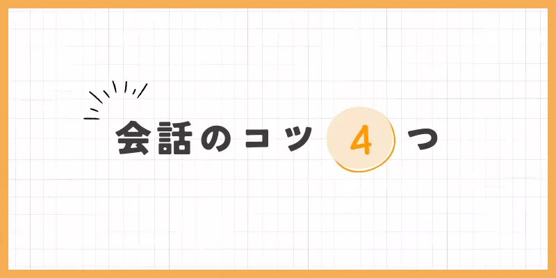 会話のコツ4つのバナー画像