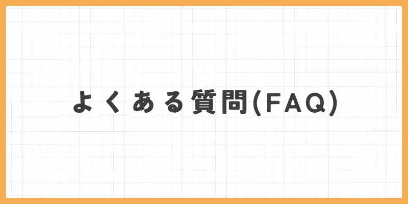 よくある質問のバナー画像