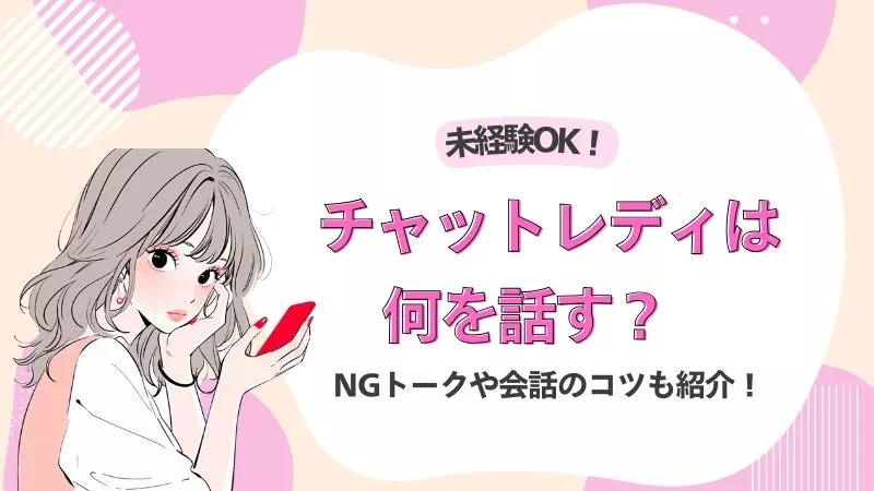 チャットレディは何を話すのサムネイル画像