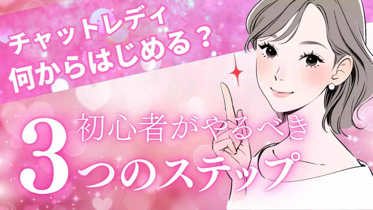 チャットレディ何から始めるのサムネイル画像