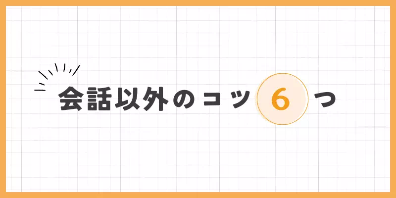 会話以外のコツ6つのバナー画像