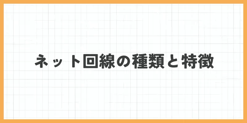 ã€ã³ã¿ãŒãããåç·ã®çš®é¡ãšç¹åŸŽã®ãããŒ