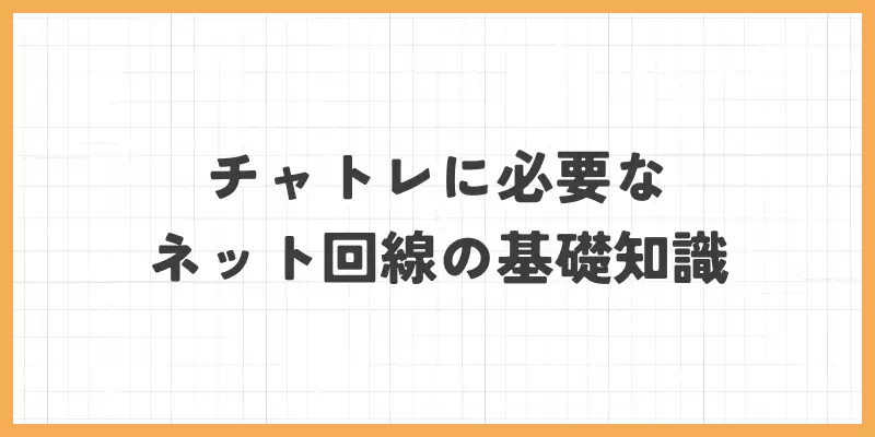 ãã£ããã¬ãã£ã«å¿
èŠãªã€ã³ã¿ãŒãããåç·ã®åºç€ç¥èã®ãããŒ